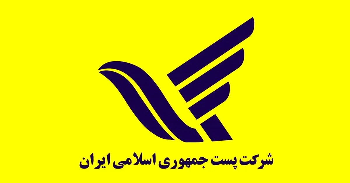 لوگو شرکت پست جمهوری اسلامی ایران
