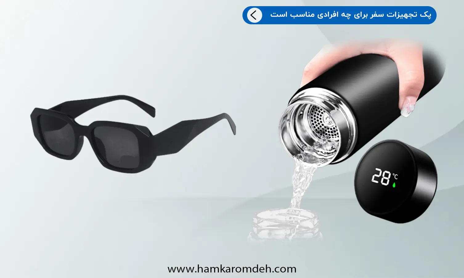 عینک دودی و فلاسک هوشمند برای پک تجهیزات سفر